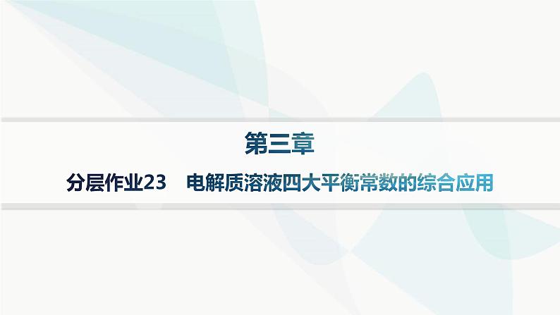 人教版高中化学选择性必修1第3章分层作业23电解质溶液四大平衡常数的综合应用课件第1页