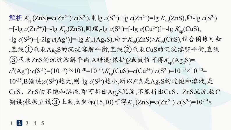 人教版高中化学选择性必修1第3章分层作业23电解质溶液四大平衡常数的综合应用课件第5页