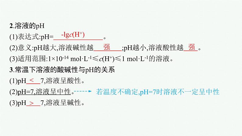 人教版高中化学选择性必修1第3章第2节第1课时水的电离溶液的酸碱性课件08