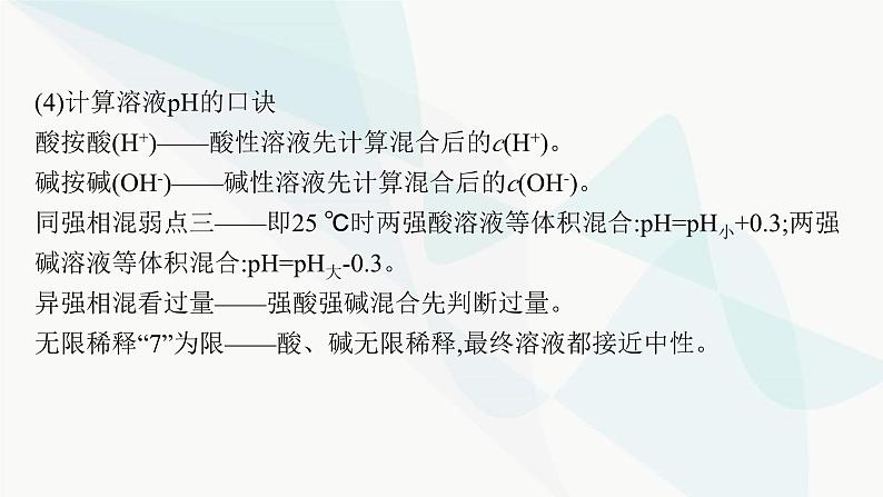 人教版高中化学选择性必修1第3章微专题3pH的计算课件06