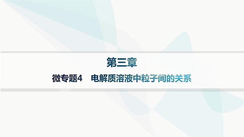 人教版高中化学选择性必修1第3章微专题4电解质溶液中粒子间的关系课件第1页