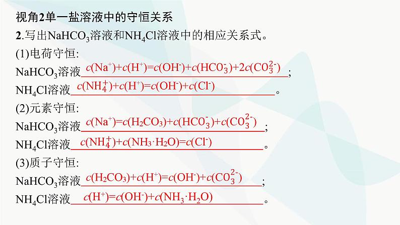 人教版高中化学选择性必修1第3章微专题4电解质溶液中粒子间的关系课件第7页