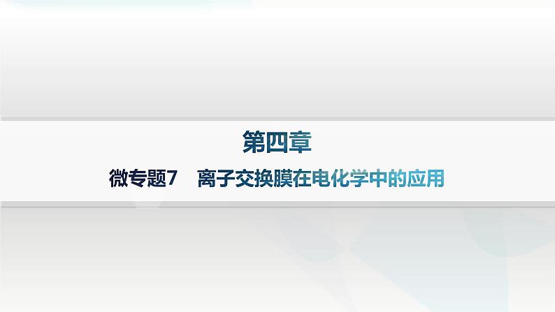 人教版高中化学选择性必修1第4章微专题7离子交换膜在电化学中的应用课件第1页