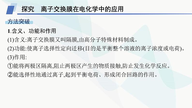 人教版高中化学选择性必修1第4章微专题7离子交换膜在电化学中的应用课件第2页