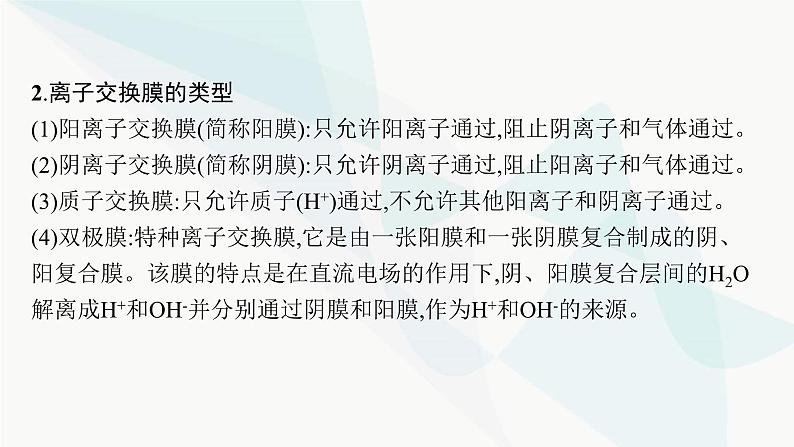 人教版高中化学选择性必修1第4章微专题7离子交换膜在电化学中的应用课件第3页