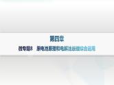 人教版高中化学选择性必修1第4章微专题8原电池原理和电解池原理综合运用课件
