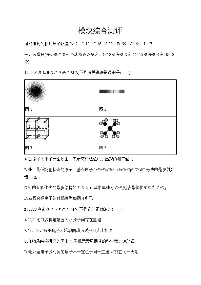 人教A版高中化学选择性必修2模块综合测评含答案01