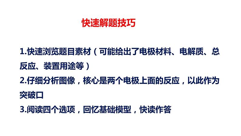 高考化学二轮复习化学反应原理题突破01 电化学选择题（课件精讲） (含解析)第5页