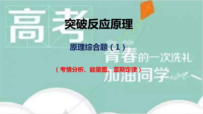 高考化学二轮复习化学反应原理题突破05 反应原理综合题（课件精讲） (含解析)01