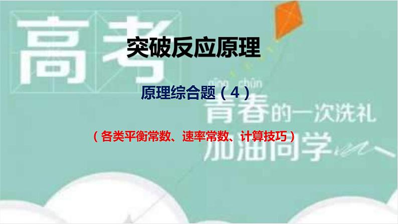 高考化学二轮复习化学反应原理题突破08 反应原理综合题（课件精讲） (含解析)第1页