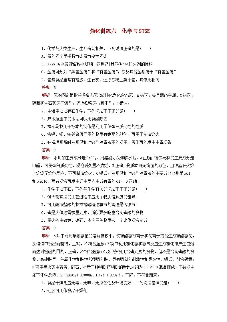 高考化学一轮复习强化训练六化学与STSE（含解析）第1页