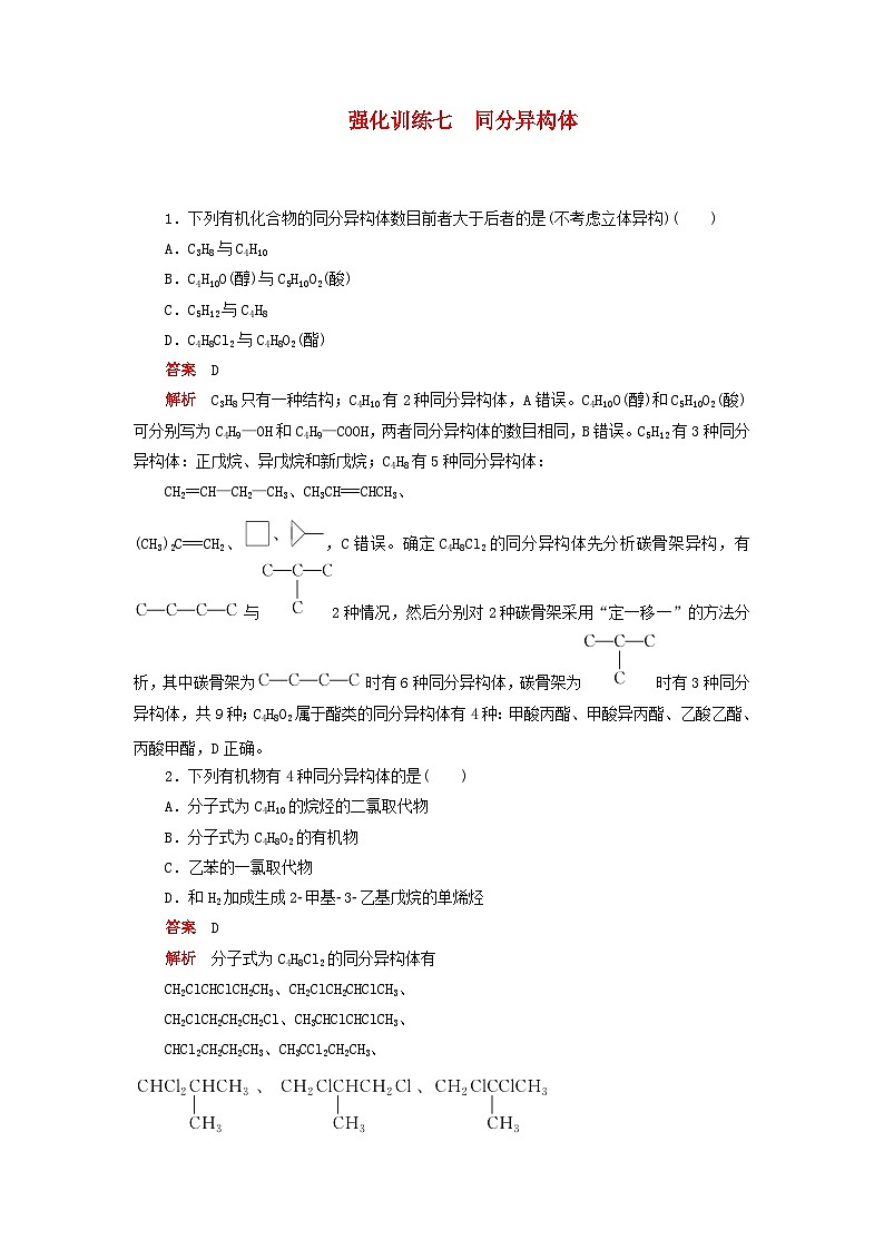 高考化学一轮复习强化训练七同分异构体（含解析）第1页