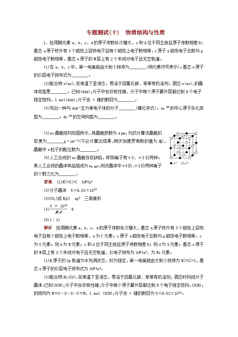高考化学一轮复习专题测试十物质结构与性质（含解析）01