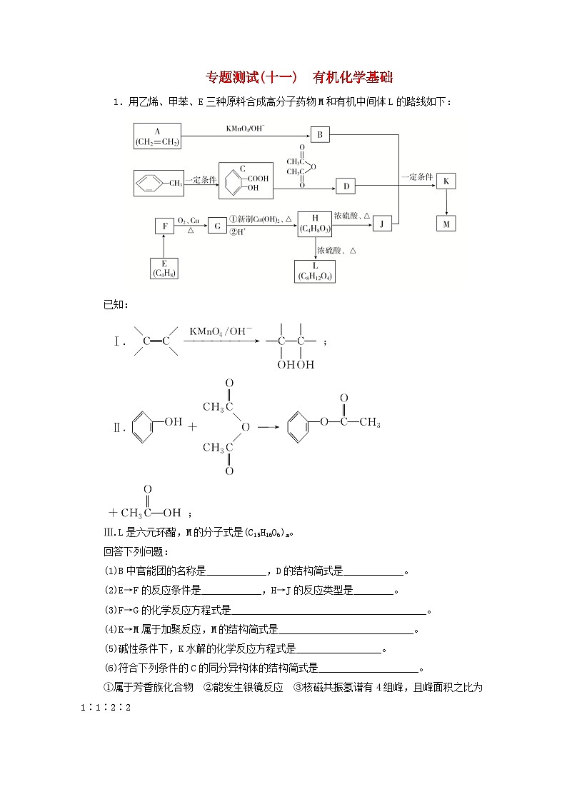 高考化学一轮复习专题测试十一有机化学基础（含解析）01