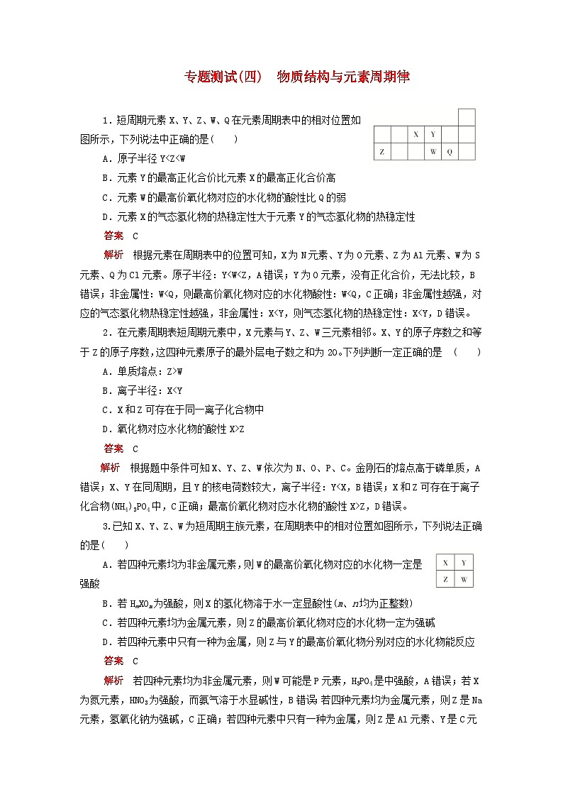高考化学一轮复习专题测试四物质结构与元素周期律（含解析）01
