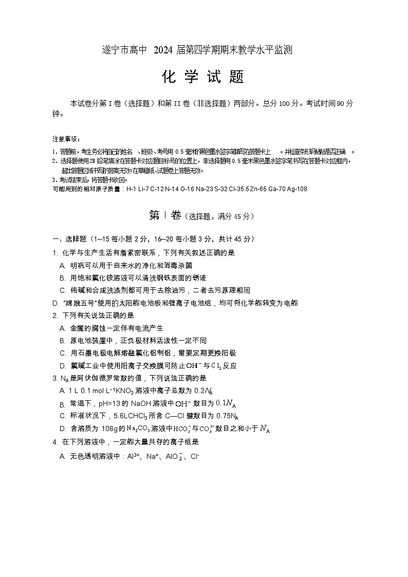 四川省遂宁市2022-2023学年高二化学下学期期末监测试题（Word版附答案）01