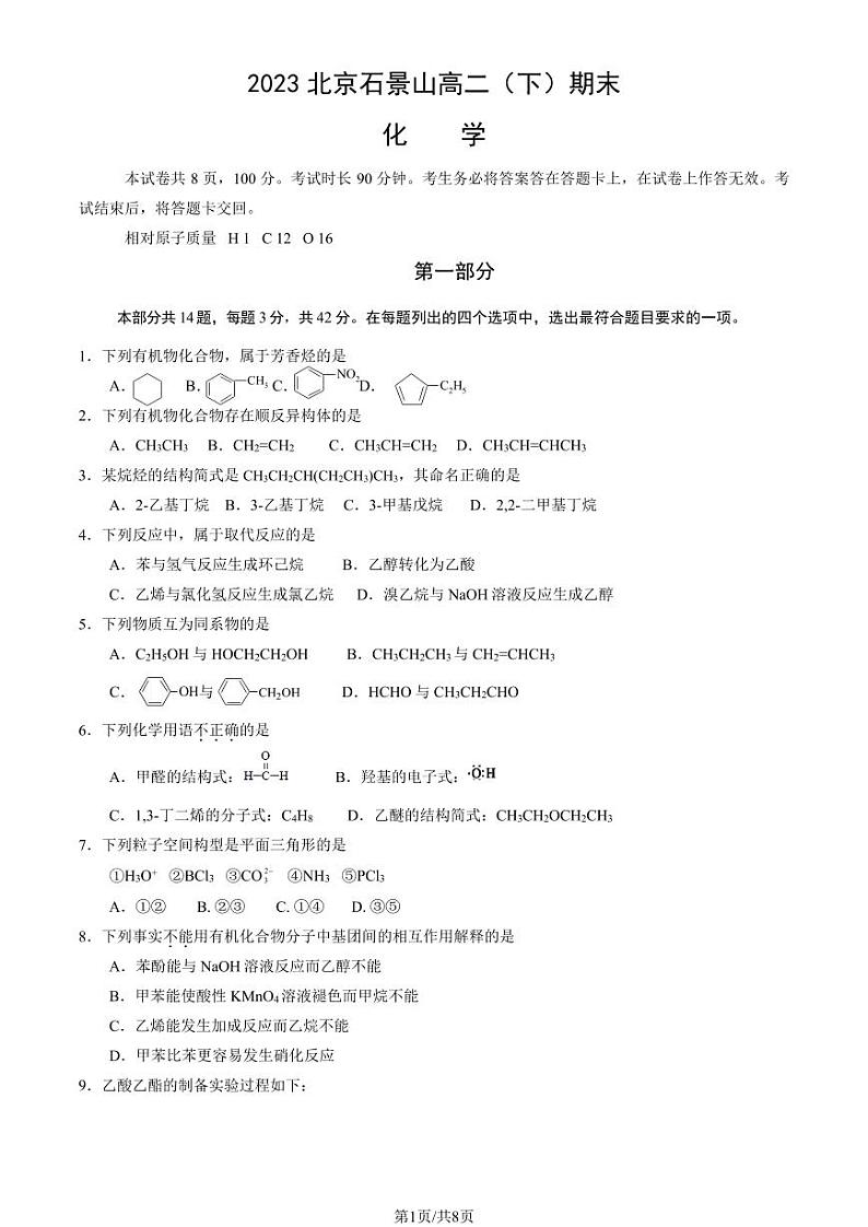 2022-2023学年北京石景山区高二下学期期末化学试题及答案01