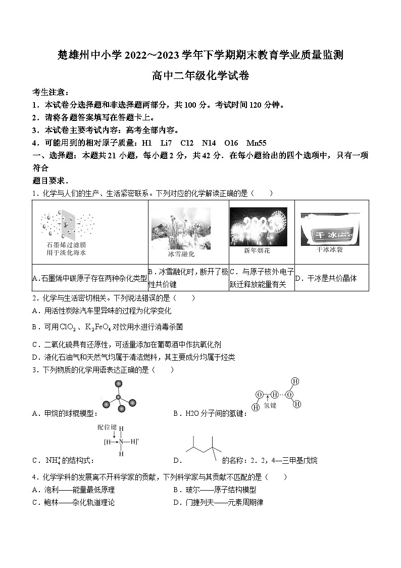 云南省楚雄彝族自治州2022-2023学年高二下学期期末考试化学试题01