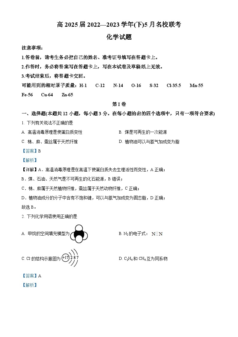 重庆市育才中学2022-2023学年高一化学下学期5月联考试题（Word版附解析）01