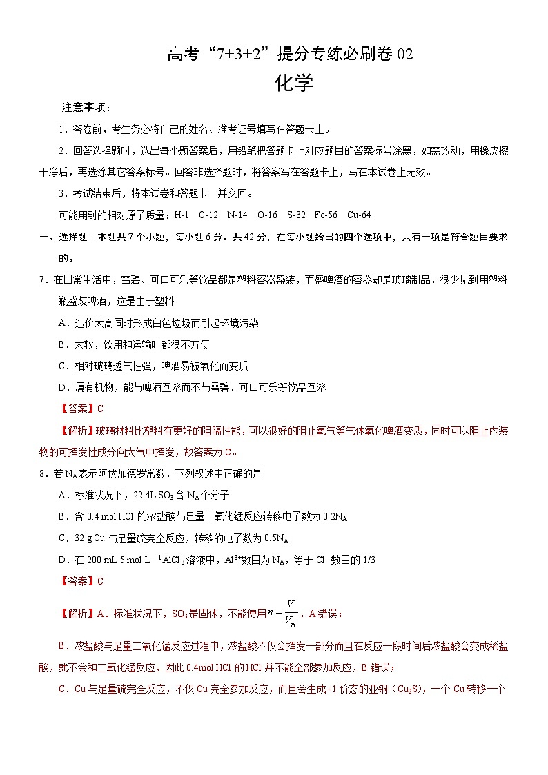 2020年高考化学“7+3+2”提分专练必刷卷02（含解析）第1页