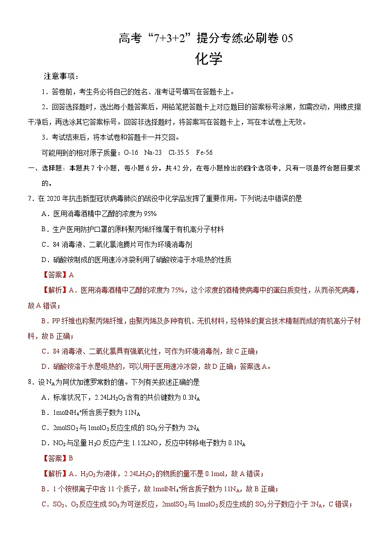 2020年高考化学“7+3+2”提分专练必刷卷05（含解析）第1页