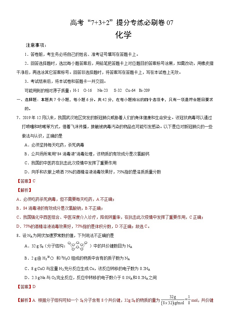 2020年高考化学“7+3+2”提分专练必刷卷07（含解析）第1页