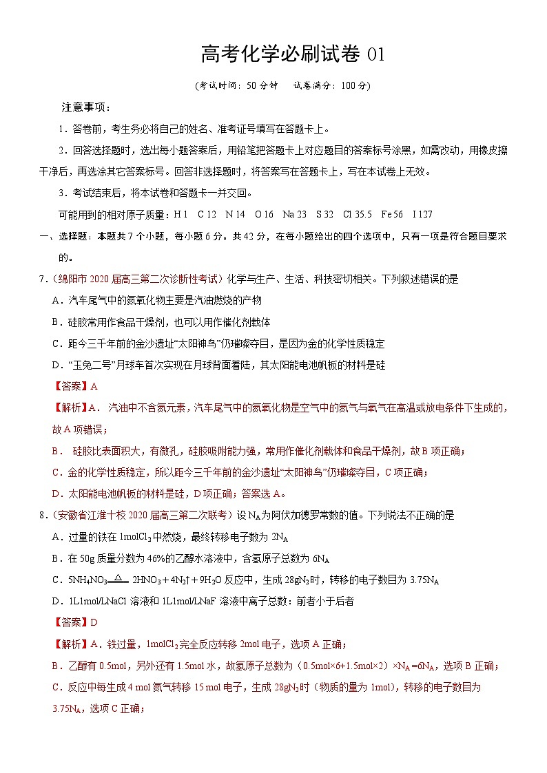 高考化学必刷试卷01（含解析）第1页