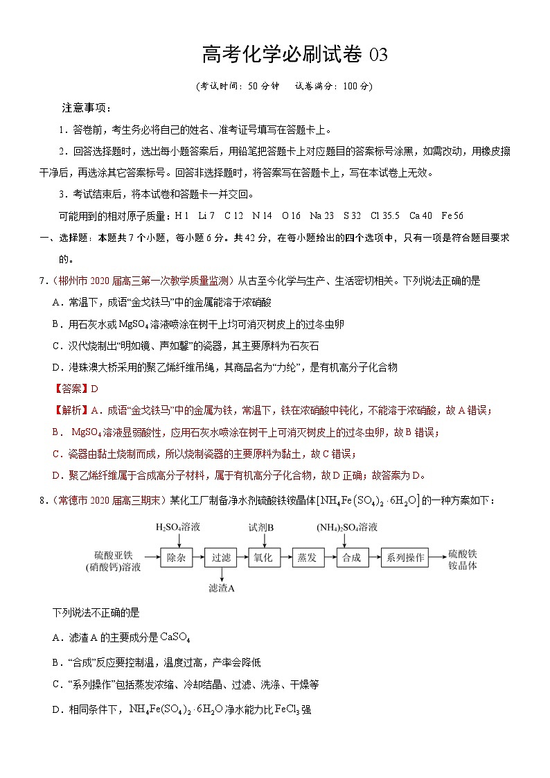 高考化学必刷试卷03（含解析）第1页