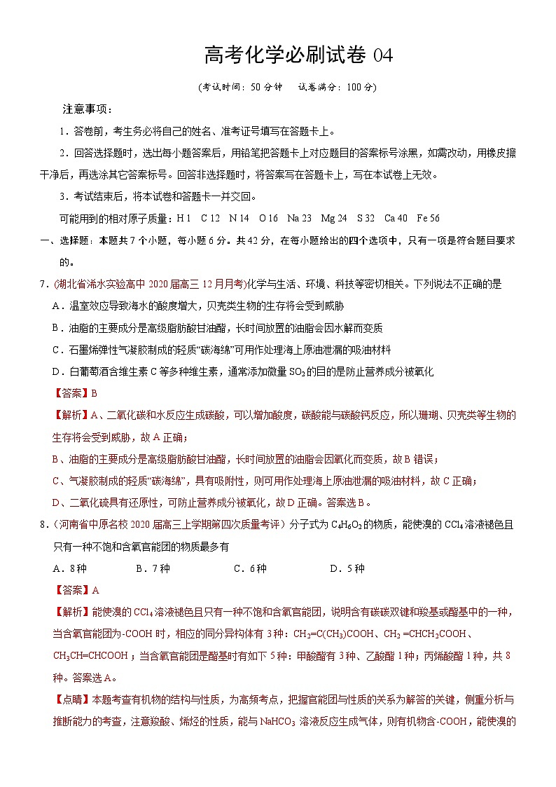 高考化学必刷试卷04（含解析）第1页