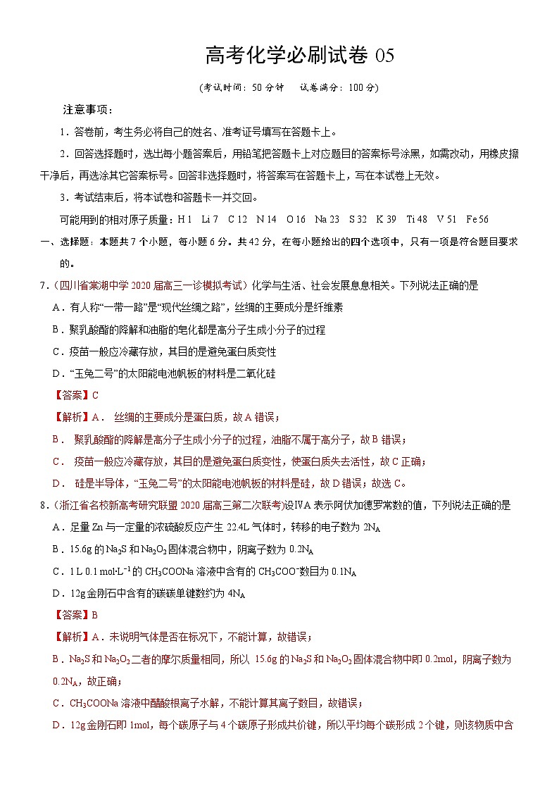 高考化学必刷试卷05（含解析）第1页