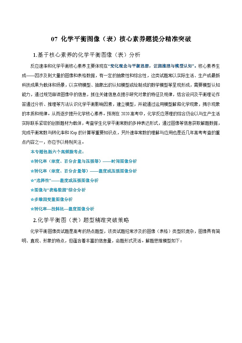 高考化学二轮复习提分精准突破专题07 化学平衡图（表）核心素养题（含解析）第1页