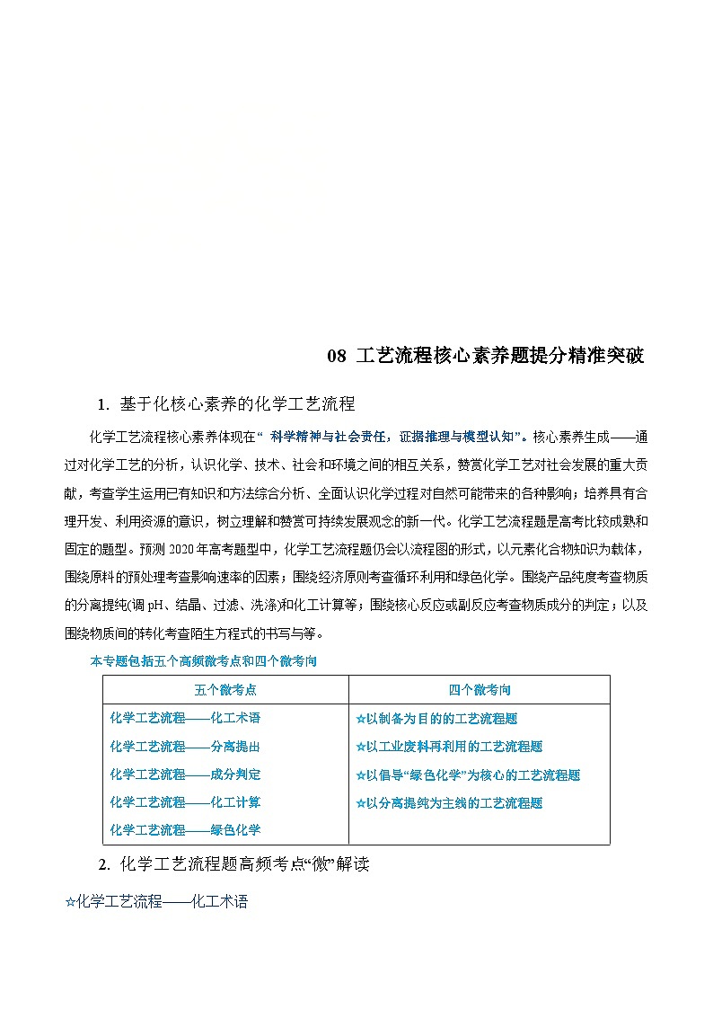 高考化学二轮复习提分精准突破专题08 工艺流程核心素养题（含解析）第1页