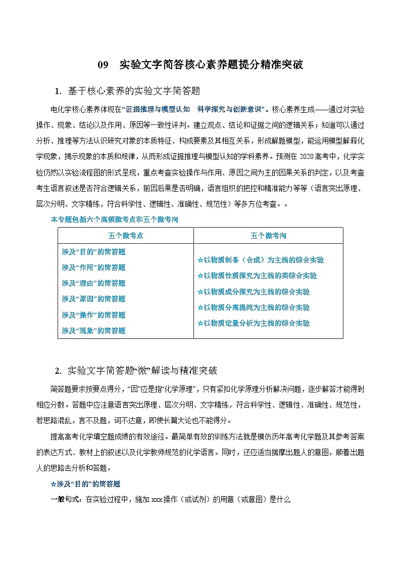 高考化学二轮复习提分精准突破专题09 实验文字简答核心素养题（含解析）第1页