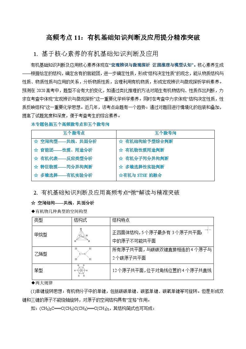 高考化学二轮复习提分精准突破专题11 有机基础知识判断及应用（含解析）第1页