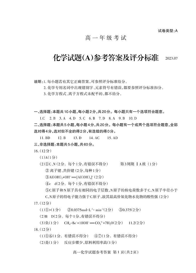 山东省泰安市2022-2023学年高一下学期期末统考化学试题（扫描版含答案）01