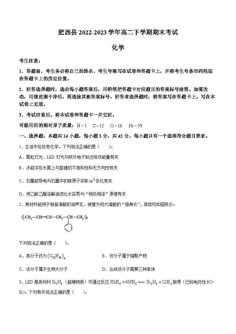 安徽省合肥市肥西县2022-2023学年高二下学期期末考试化学试题（Word版含答案）第1页