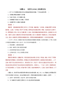 高考化学三轮冲刺专题01 化学与STSE及传统文化（含解析）