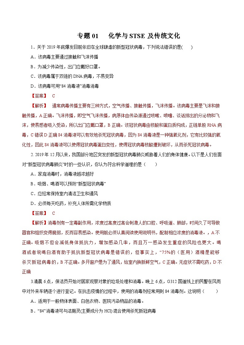 高考化学三轮冲刺专题01 化学与STSE及传统文化（含解析）第1页