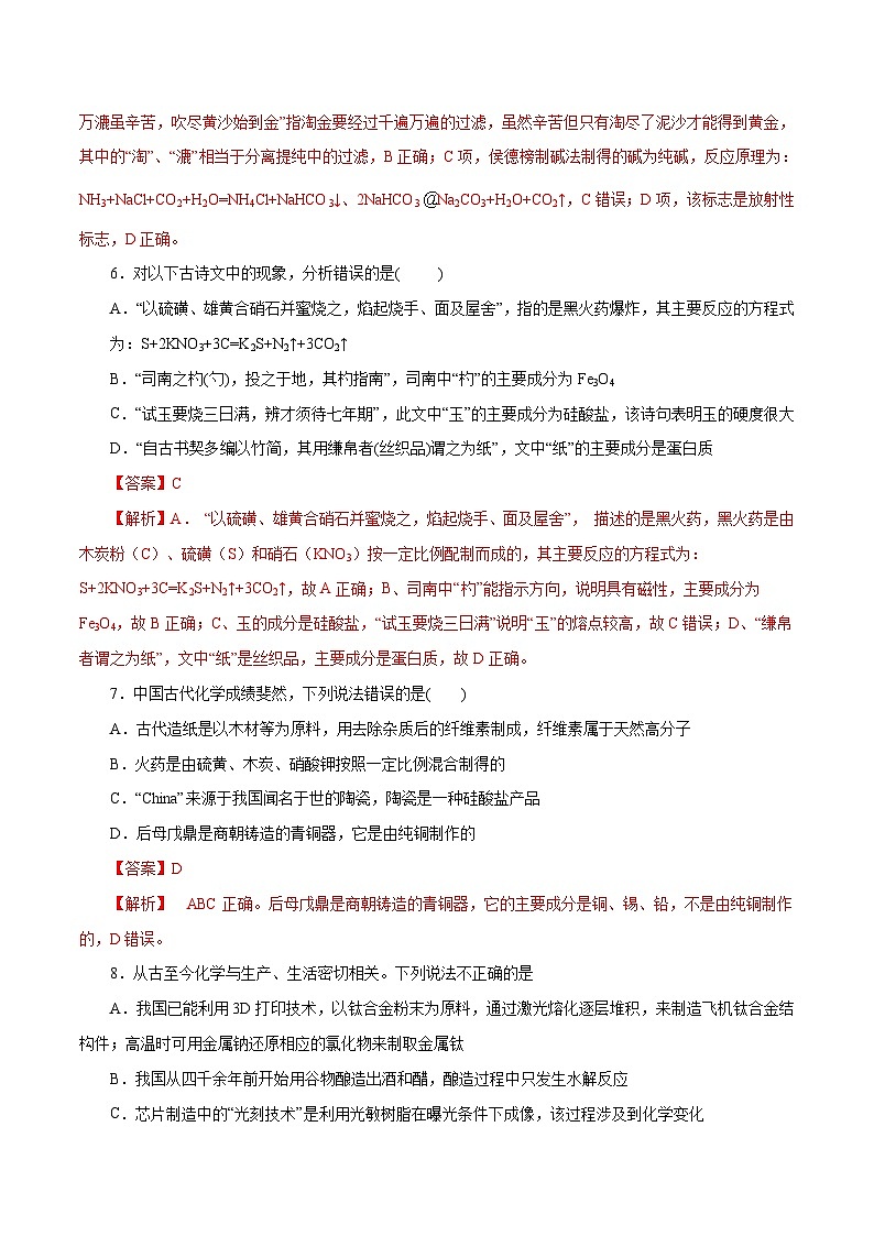 高考化学三轮冲刺专题01 化学与STSE及传统文化（含解析）第3页