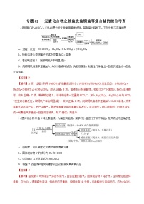 高考化学三轮冲刺专题02 元素化合物之铵盐铁盐铜盐等复合盐的综合考查专题（含解析）