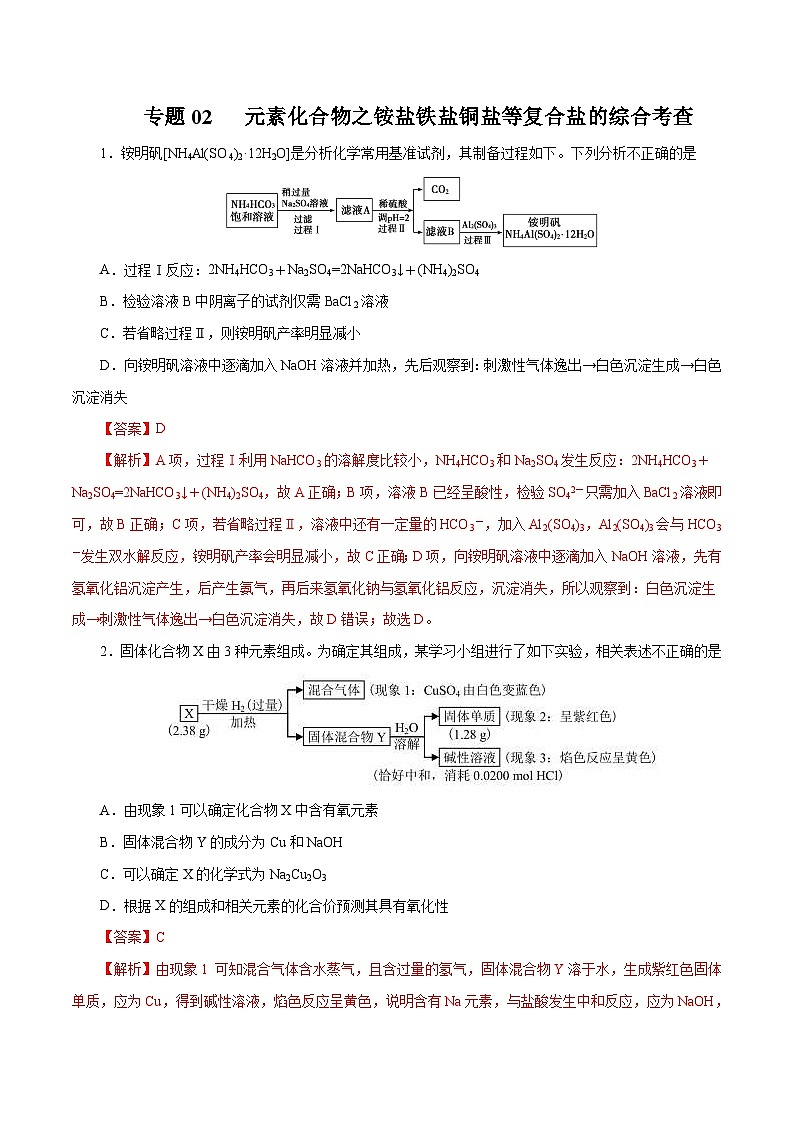 高考化学三轮冲刺专题02 元素化合物之铵盐铁盐铜盐等复合盐的综合考查专题（含解析）01