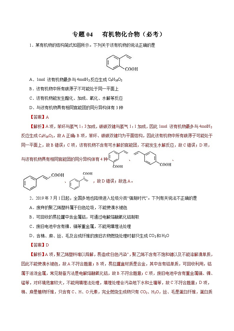 高考化学三轮冲刺专题04 有机化合物（必考）（含解析）01