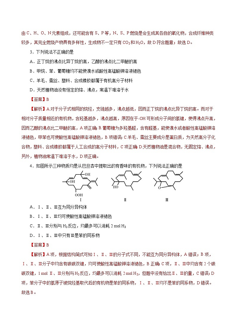 高考化学三轮冲刺专题04 有机化合物（必考）（含解析）02