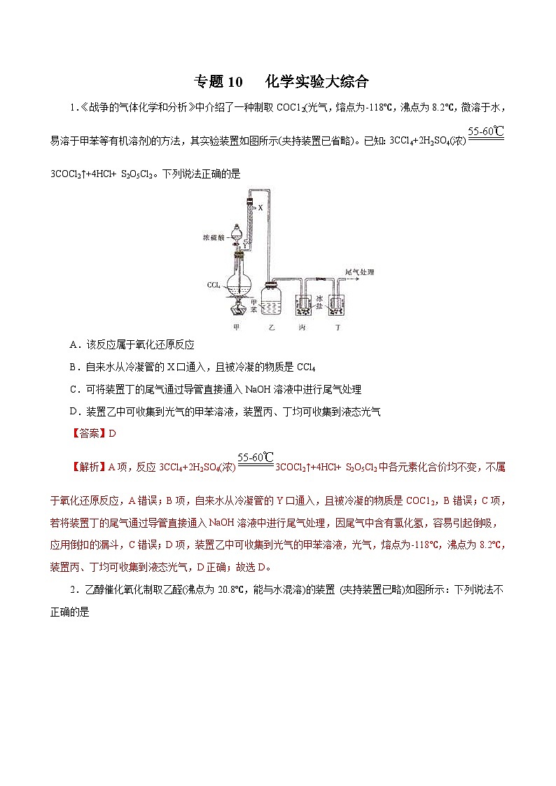 高考化学三轮冲刺专题10 实验大综合（含解析）01