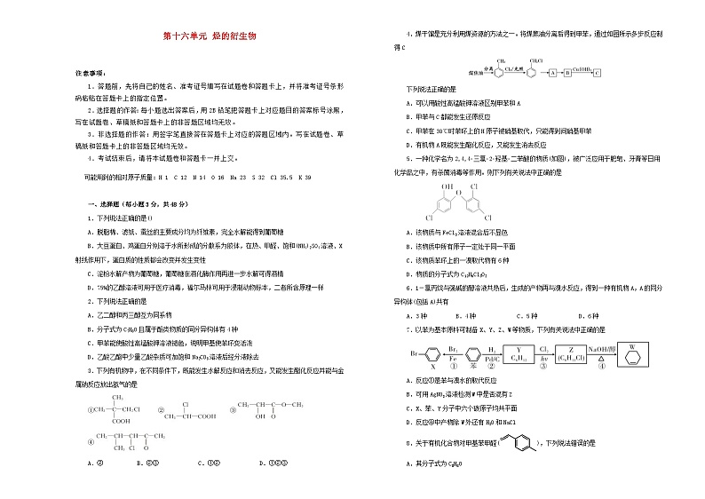 高考化学一轮复习单元训练金卷第十六单元有机化学基础 烃的衍生物B卷（A3版，含解析）第1页