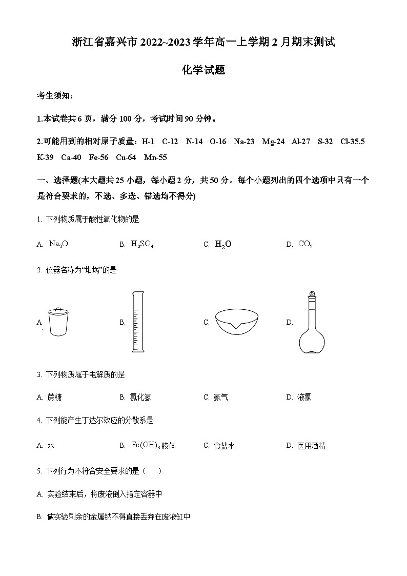 浙江省嘉兴市2022-2023学年高一上学期2月期末化学试题01