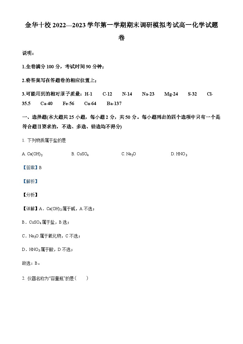 浙江省金华十校2022-2023学年高一上学期期末调研模拟考试化学试题01