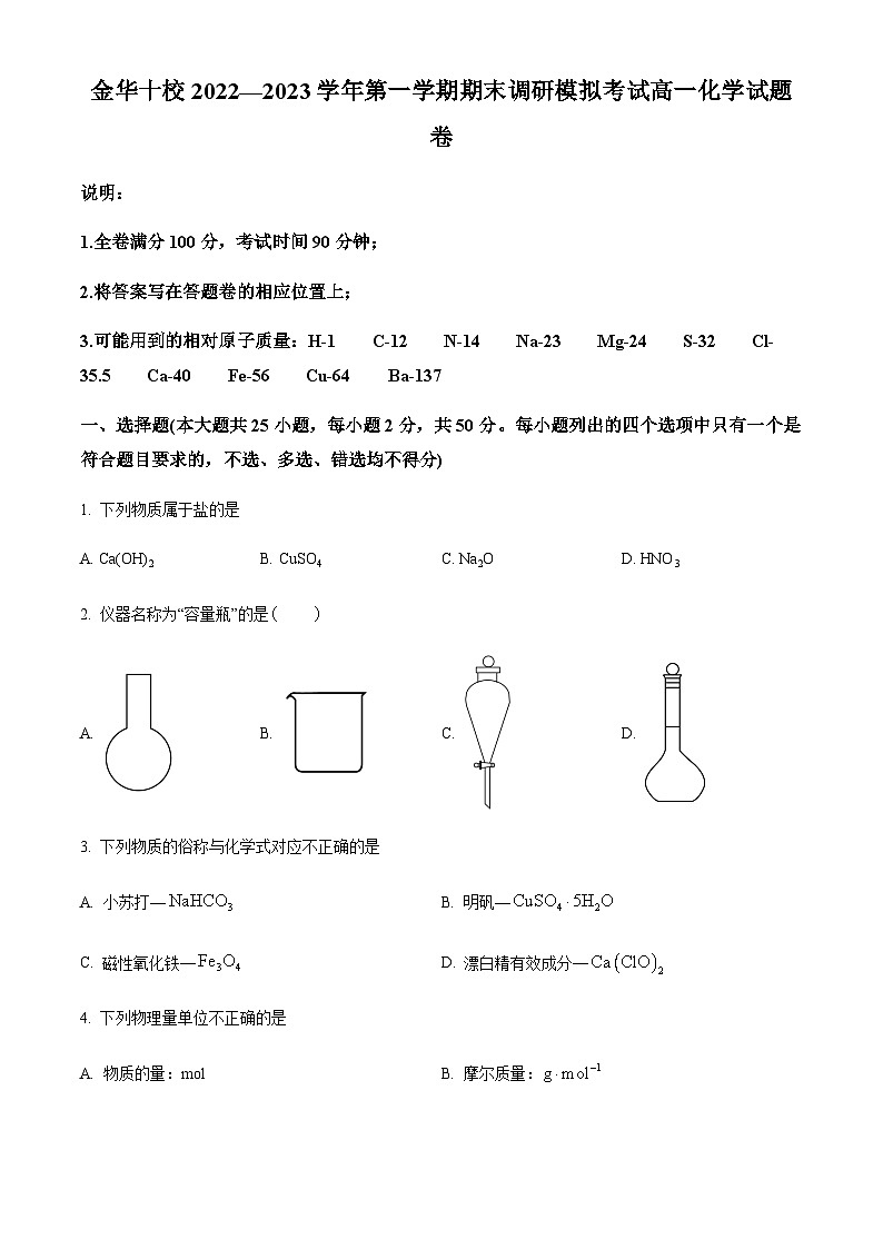 浙江省金华十校2022-2023学年高一上学期期末调研模拟考试化学试题01
