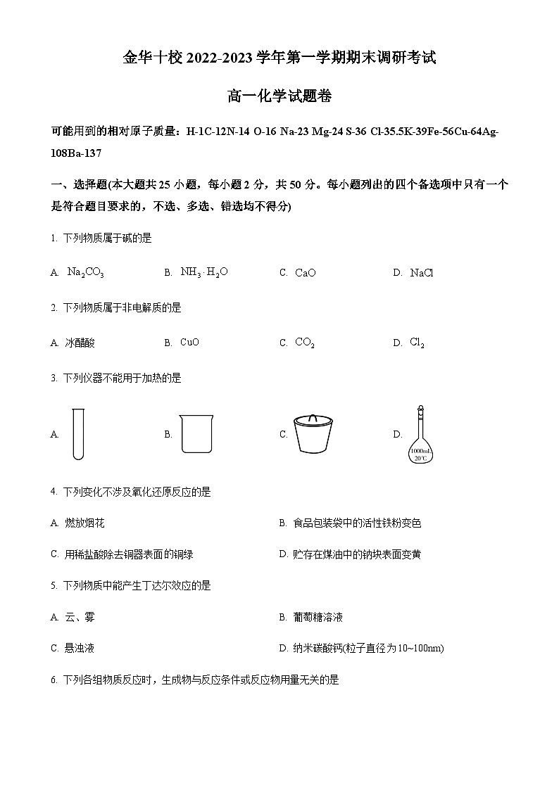 浙江省金华市2022-2023学年高一上学期2月期末化学试题01