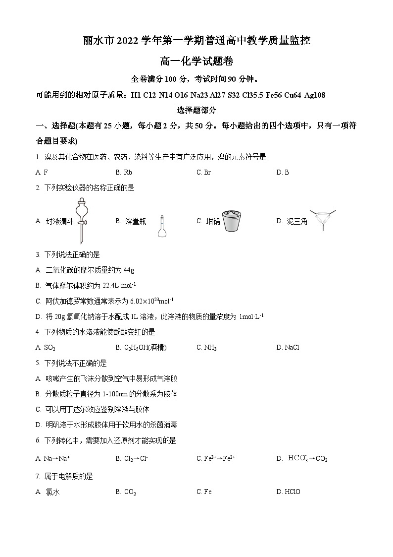 浙江省丽水市2022-2023学年高一上学期期末考试化学试题01